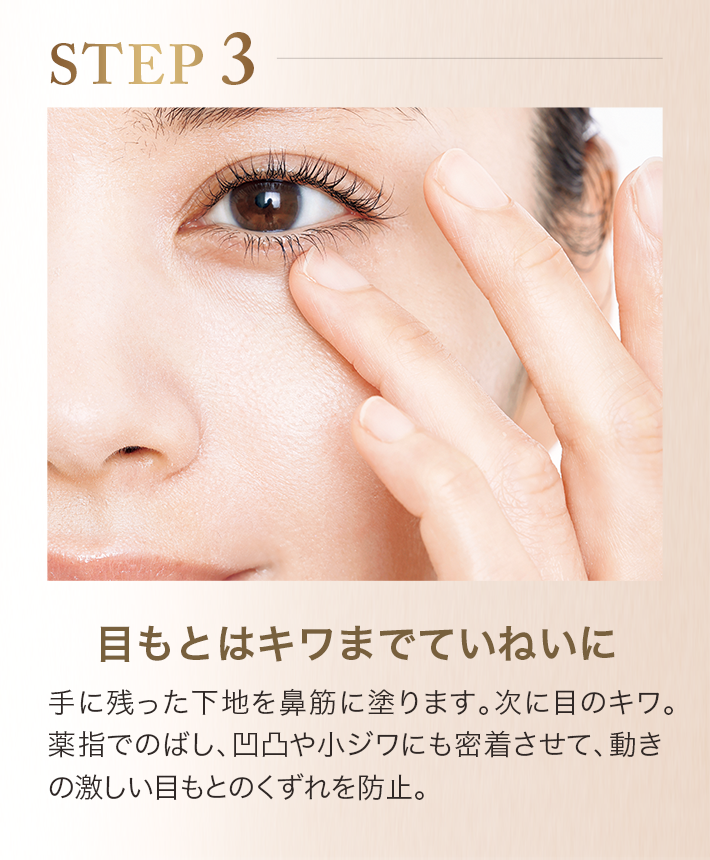 STEP3 目もとはキワまでていねいに