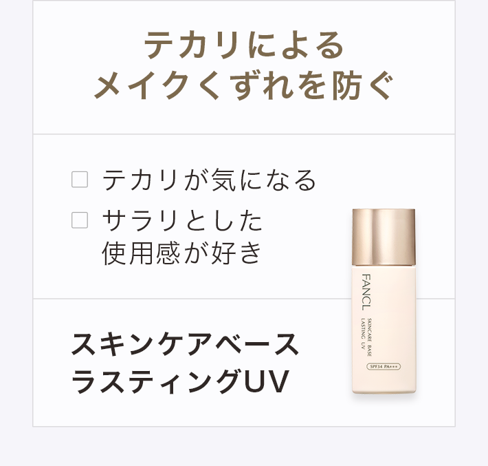 テカリによるメイクくずれ防ぐ スキンケアベースラスティングUV