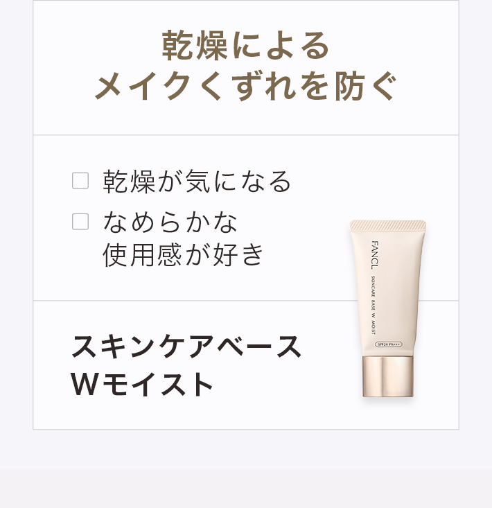 乾燥によるメイクくずれを防ぐ スキンケアベースWモイスト