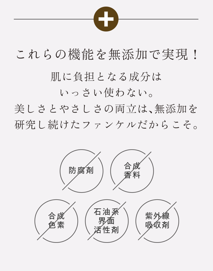これらの機能を無添加で実現！