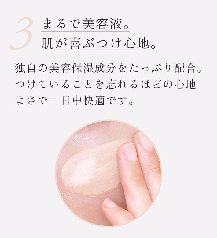 3.まるで美容液。肌が喜ぶつけ心地。