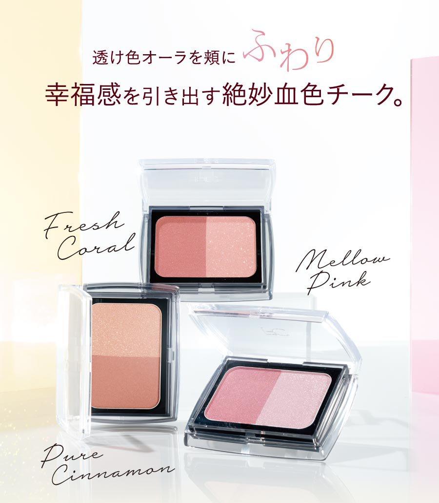 透け色オーラを頬に ふわり 幸福感をひき出す絶妙血色チーク。