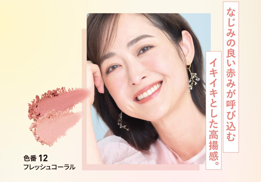 なじみの良い赤みが呼び込むイキイキとした高揚感。色番12 フレッシュコーラル