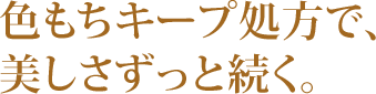 色もちキープ処方で、美しさずっと続く。