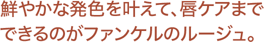 鮮やかな発色を叶えて、唇ケアまでできるのがファンケルのルージュ。