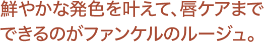 鮮やかな発色を叶えて、唇ケアまでできるのがファンケルのルージュ。