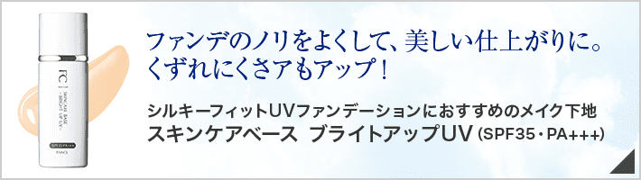 ファンデのノリをよくして、美しい仕上がりに。くずれにくさアもアップ！ シルキーフィットUVファンデーションにおすすめのメイク下地 「スキンケアベース ブライトアップUV（SPF35・PA+++）」