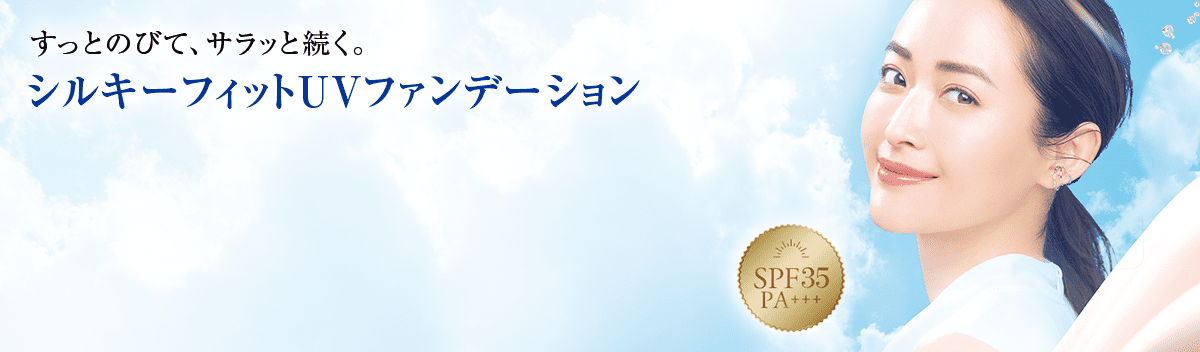 すっとのびて、サラッと続く。 シルキーフィットUVファンデーション SPF35 PA+++