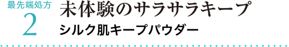 最先端処方2 未体験のサラサラキープ シルク肌キープパウダー