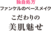 独自処方 ファンケルのベースメイク こだわりの美肌魅せ