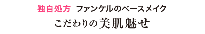 独自処方 ファンケルのベースメイク こだわりの美肌魅せ