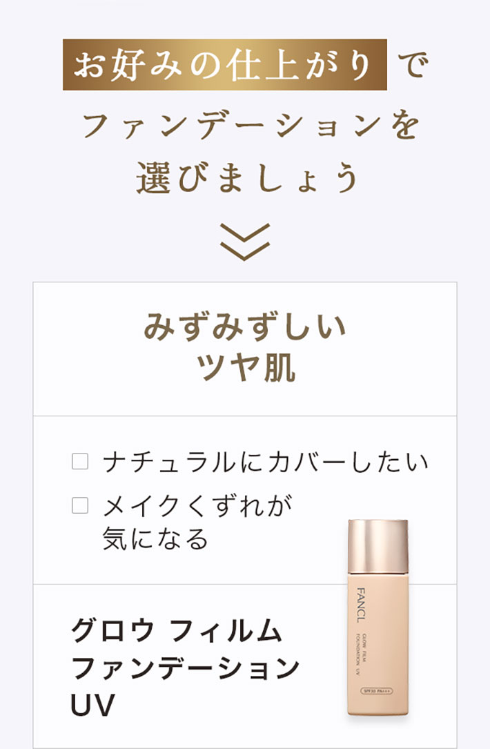 お好みの仕上がりでファンデーションを選びましょう