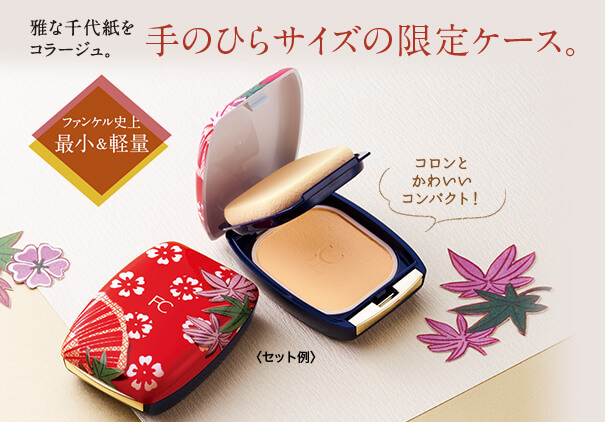 手のひらサイズの限定ケース。