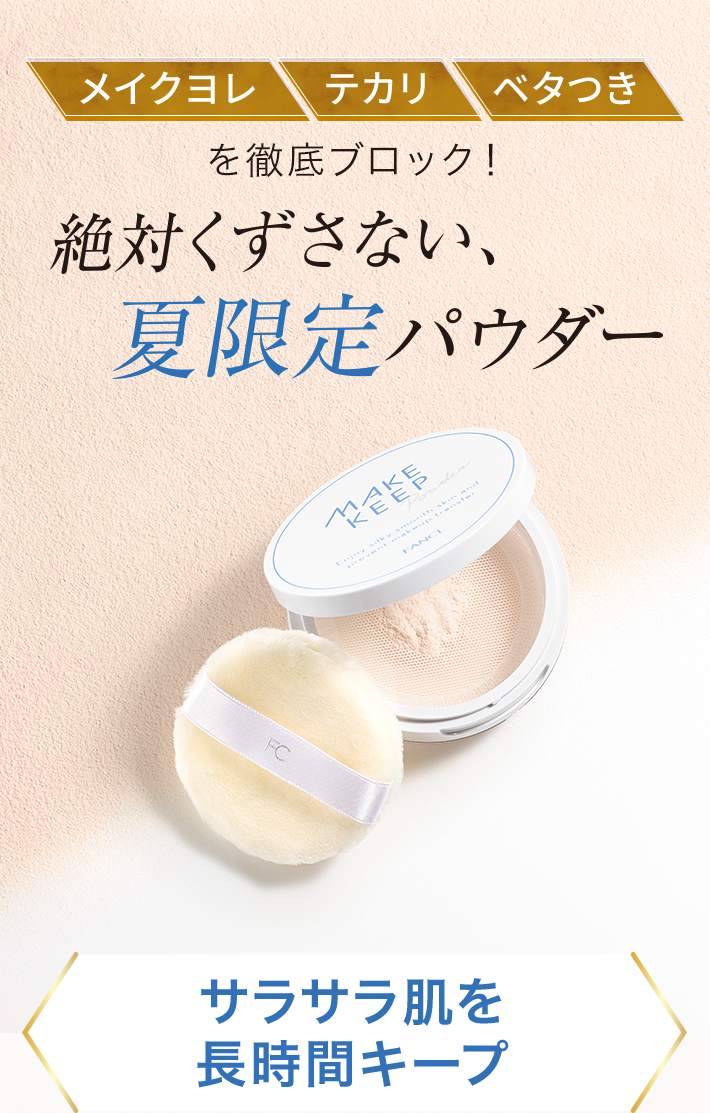 メイクヨレ テカリ ベタつき を徹底ブロック！ 絶対くずさない、夏限定パウダー