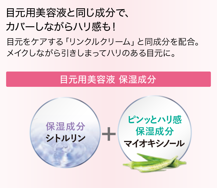 目元の「気になる…」を瞬時にカバー How to use! 片側の目元につき米粒1個分を指に取り、トントンとなじませるだけ。