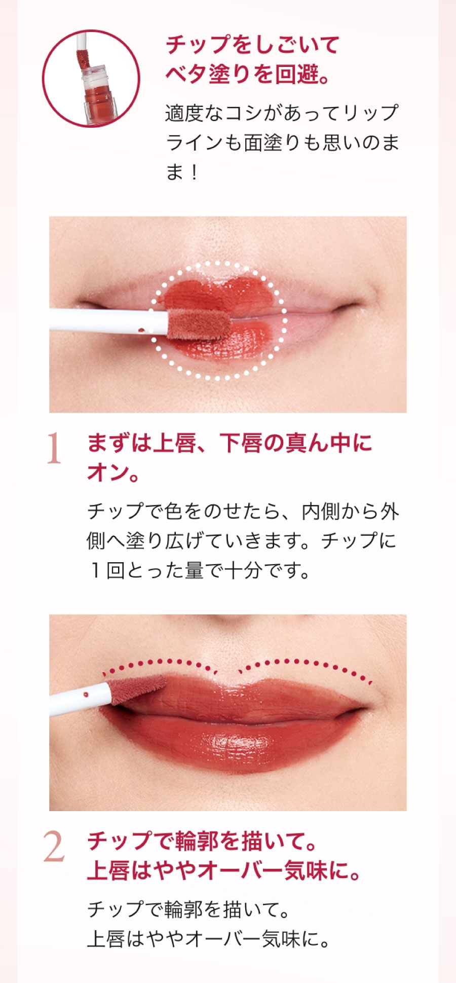 モイストマットルージュの塗り方。チップをしごいて適量を取り、唇の中央から塗った後に輪郭を描くようになじませて仕上げます。