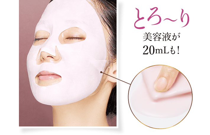 とろ～り美容液が20mLも！
