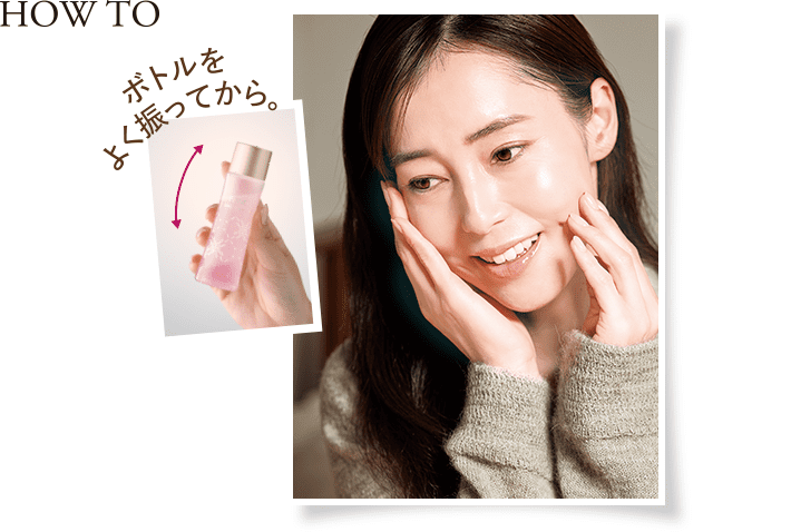 HOW TO ボトルをよく振ってから。