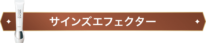 サインズエフェクター