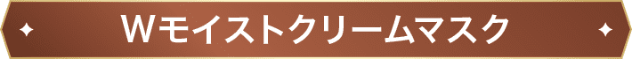 Wモイストクリームマスク