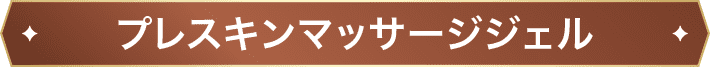 プレスキンマッサージジェル