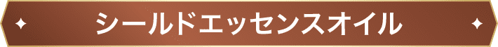 シールドエッセンスオイル