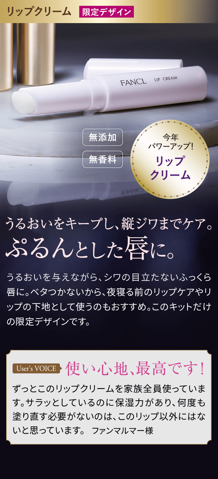 リップクリーム限定デザイン今年パワーアップ!リップクリームうるおいをキープし、縦ジワまでケア。ぷるんとした唇に。うるおいを与えながら、シワの目立たないふっくら唇に。ベタつかないから、夜寝る前のリップケアやリップの下地として使うのもおすすめ。このキットだけの限定デザインです。使い心地、最高です!ずっとこのリップクリームを家族全員使っています。サラッとしているのに保湿力があり、何度も塗り直す必要がないのは、このリップ以外にはないと思っています。ファンマルマー様
