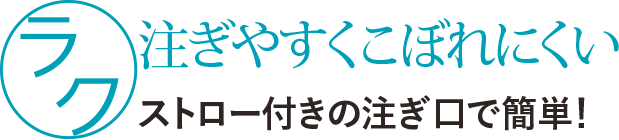 [ラク]注ぎやすくこぼれにくい ストロー付きの注ぎ口で簡単！