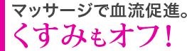 マッサージで血流促進。くすみもオフ!