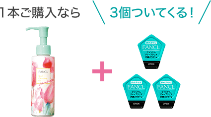 1本ご購入なら3個ついてくる！
