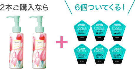 2本ご購入なら6個ついてくる！