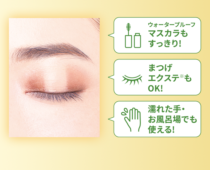 ウォータープルーフマスカラもすっきり! まつげエクステ※もOK! 濡れた手·お風呂場でも使える!