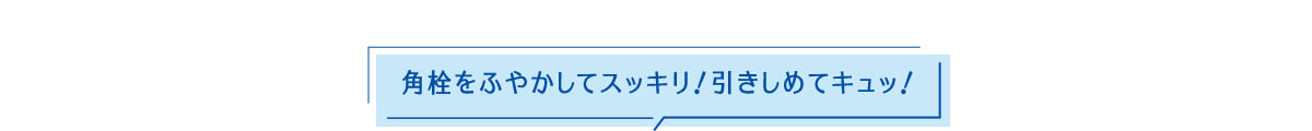 角栓をふやかしてスッキリ！引きしてめてキュッ！