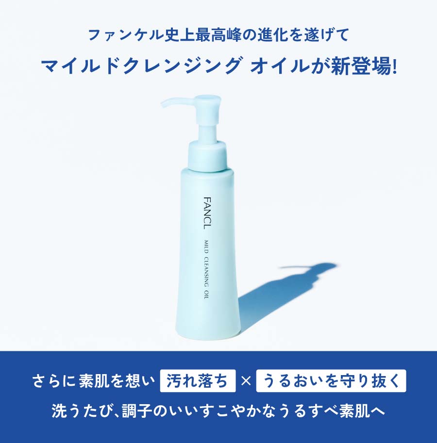 ファンケル史上最高峰の進化を遂げてマイルドクレンジング オイルが新登場！