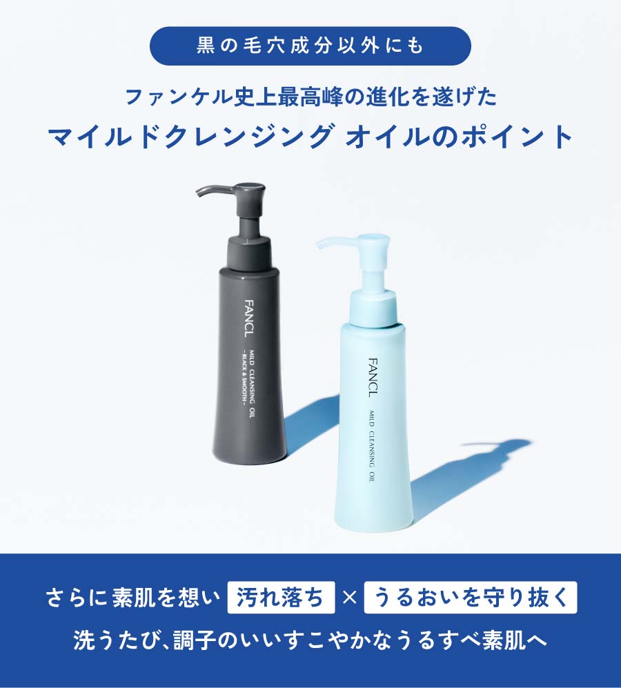 黒の毛穴成分以外にも、ファンケル史上最高峰の進化を遂げた、マイルドクレンジングオイルのポイント