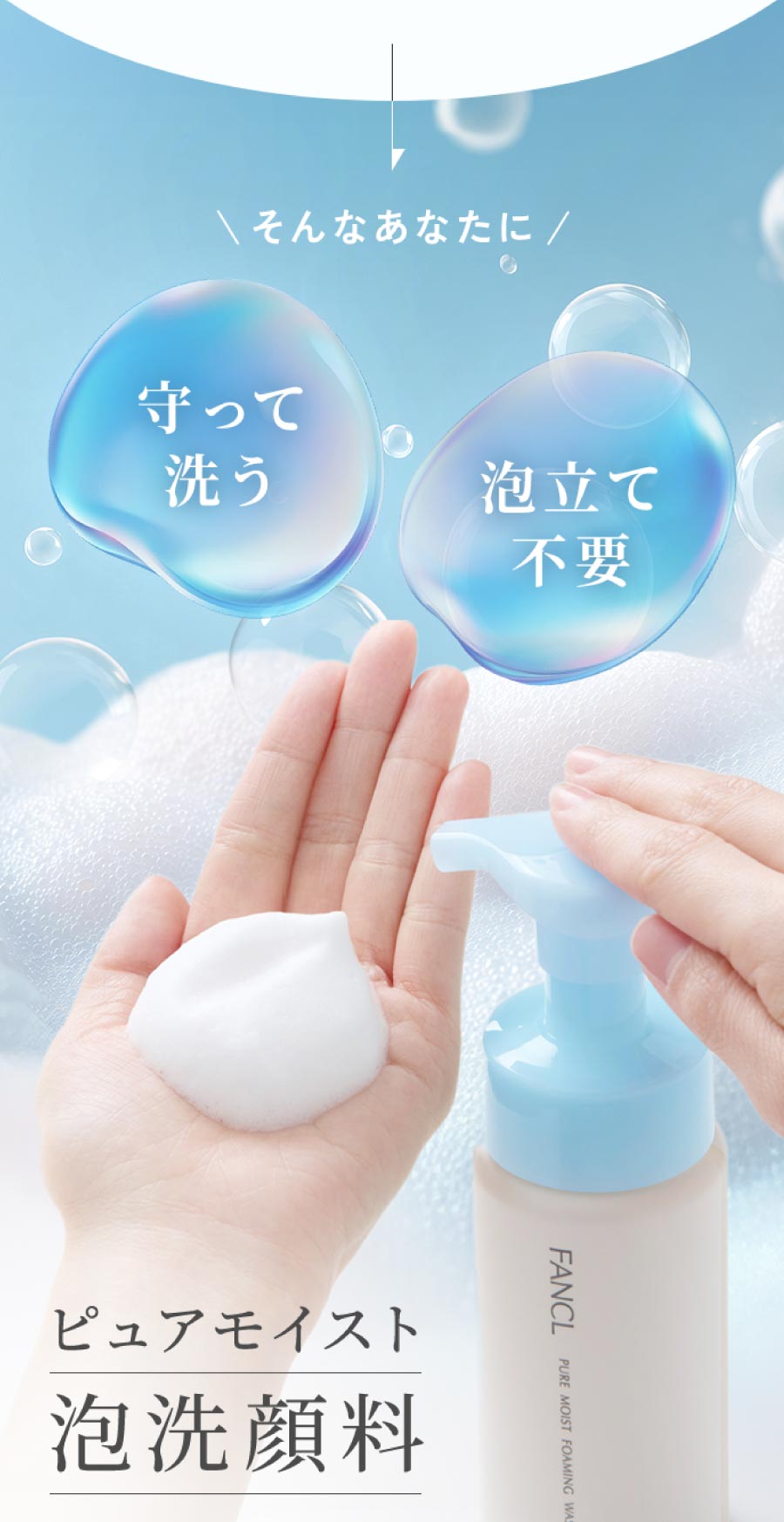 そんなあなたに守って洗う泡立て不要 ピュアモイスト泡洗顏料