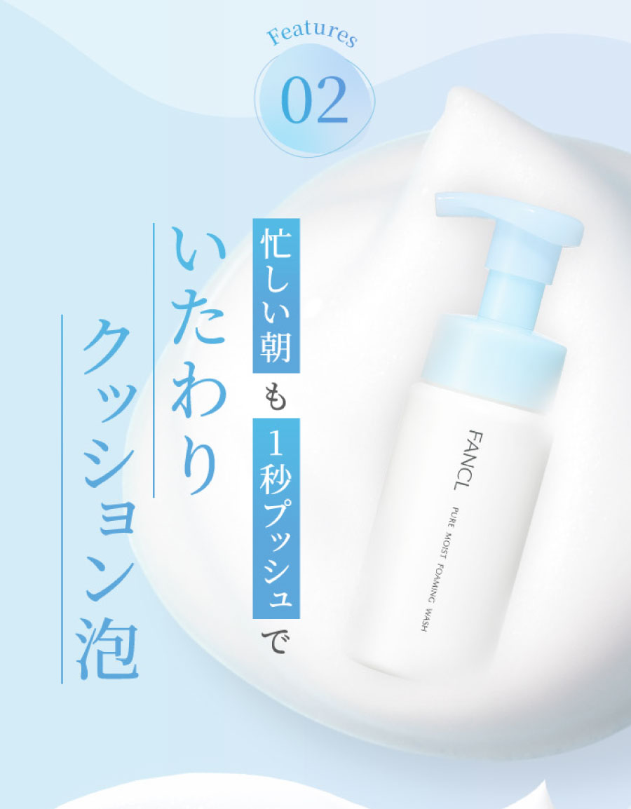 Features02 忙しい朝も1秒プッシュでいたわりクッション泡