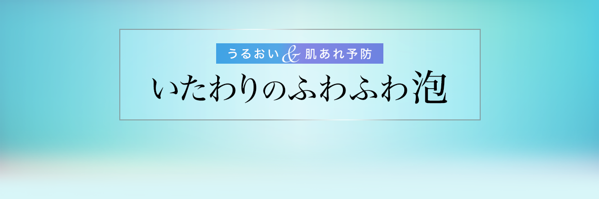 うるおい＆肌あれ予防 いたわりのふわふわ泡