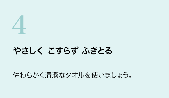 4 やさしく こすらず ふきとる