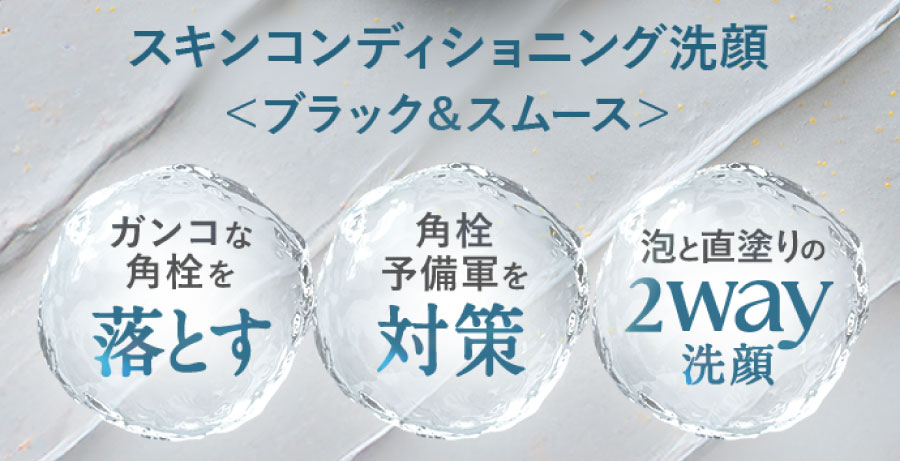 スキンコンディショニング洗顔＜ブラック＆スムース＞