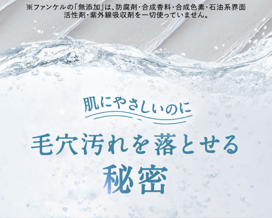 肌にやさしいのに毛穴汚れを落とせる秘密