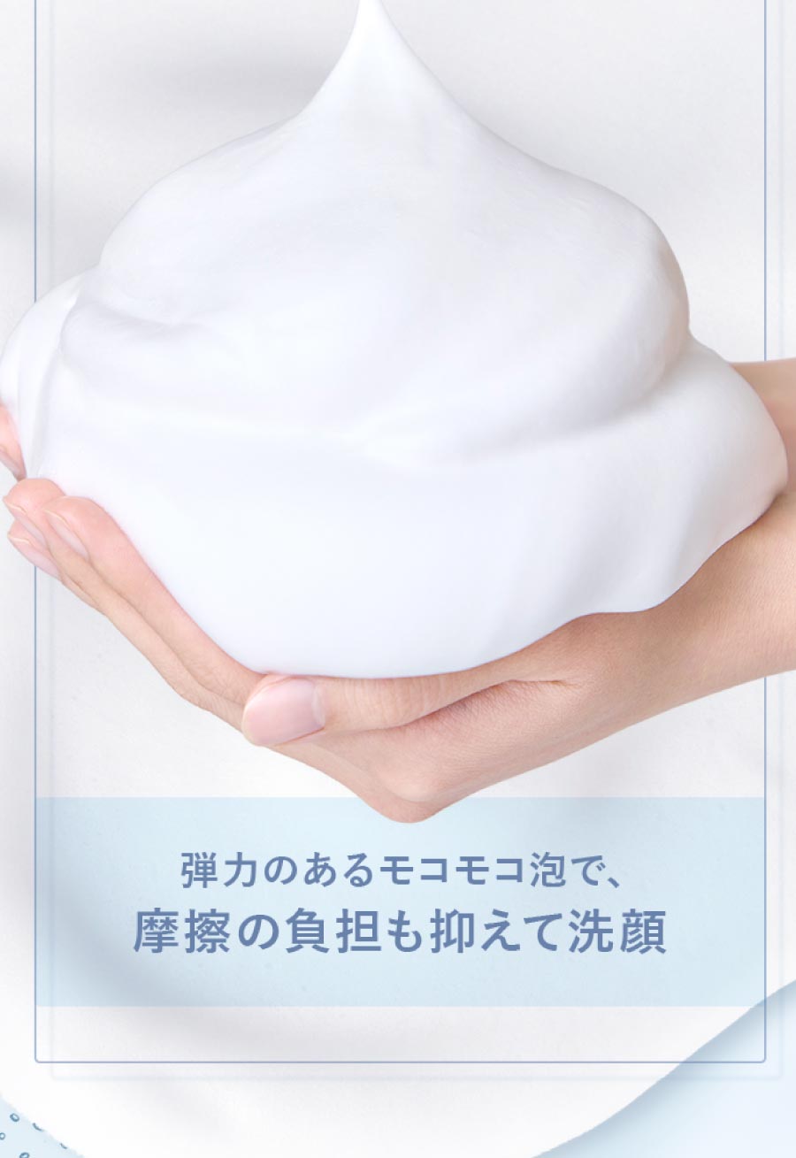 弾力のあるモコモコ泡で、摩擦の負担も抑えて洗顔