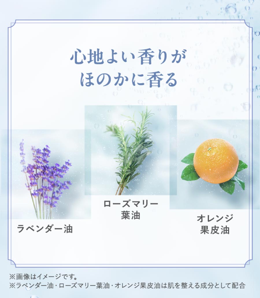 心地よい香りがほのかに香る ラベンダー油・ローズマリー葉油・オレンジ果皮油