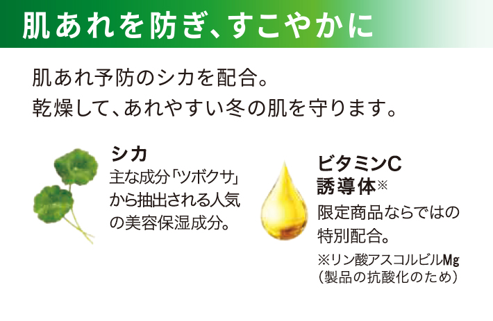 肌荒れを防ぎ、すこやかに