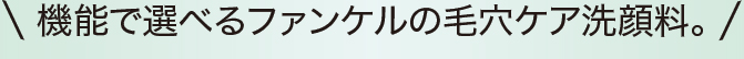 機能で選べるファンケルの毛穴ケア洗顔料。