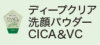 ディープクリア洗顔パウダーCICA&VC
