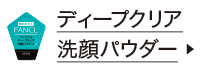 ディープクリア洗顔パウダー