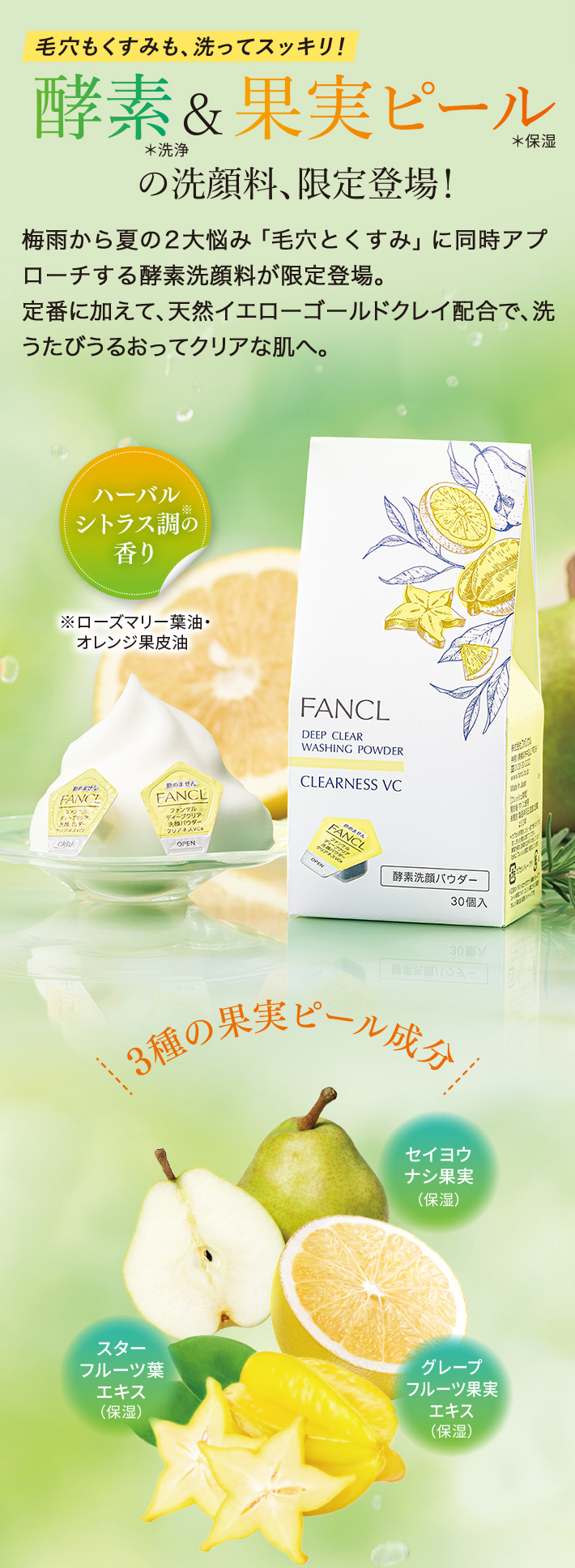 毛穴もくすみも、洗ってスッキリ!酵素&果実ピールの洗顔料、限定登場!