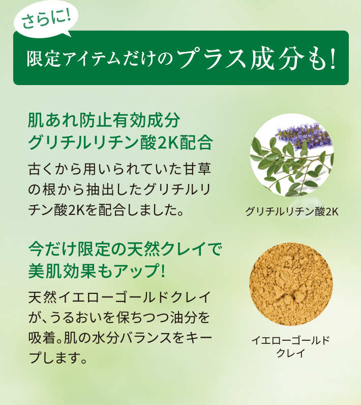 さらに!限定アイテムだけのプラス成分も!