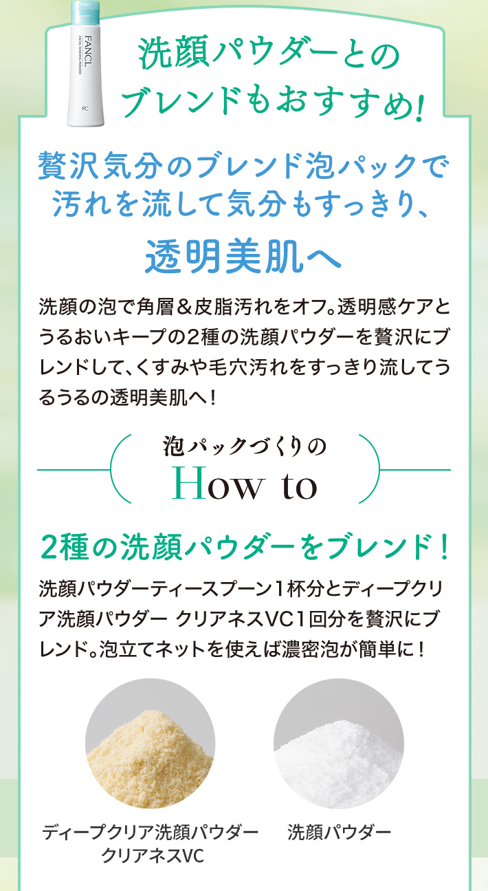 洗顔パウダーとのブレンドもおすすめ!贅沢気分のブレンド泡パックで汚れを流して気分もすっきり、透明美肌へ